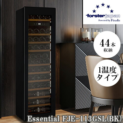 【標準設置料金込】【長期5年保証付】フォルスター forster FJE-113GSL BK 薄型ワインセラー Essential 調光調色LED 44本収納 オートクローズ扉 1温度タイプ 右開き FJE113GSLBK