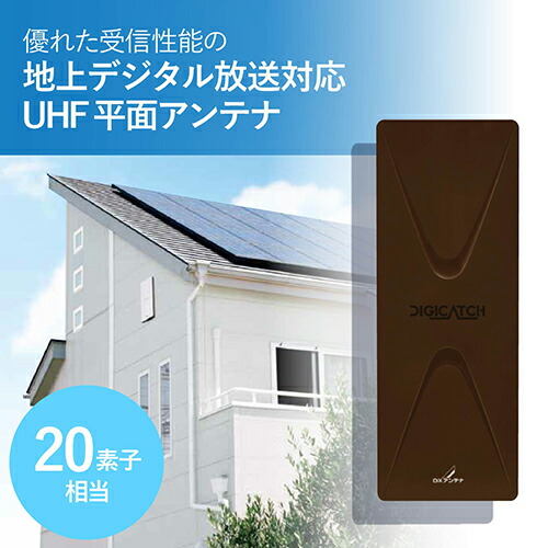 DXアンテナ UAH201(C) UHF平面アンテナ 20素子相当 UHF平面アンテナ ブラックブラウン UAH201C