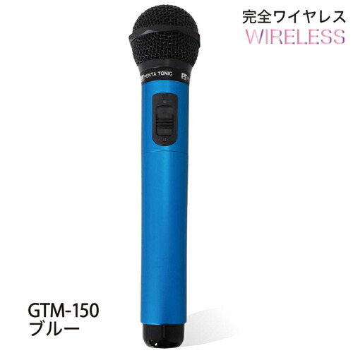 【長期保証付】【対象ショップ限定 先着1000円OFFクーポン】PENTATONIC ペンタトニック カラオケマイマイク GTM-150 スペースブルー GTM150