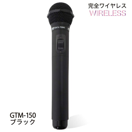 PENTATONIC ペンタトニック GTM-150 マットブラック カラオケマイマイク GTM150｜イーベストPC・家電館