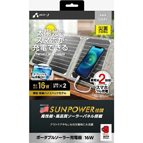 エアージェイ air-j AJ-NSOLAR16W GY グレー ポータブルソーラー充電器 最大出力16W AJNSOLAR16WGY｜イーベストPC・家電館