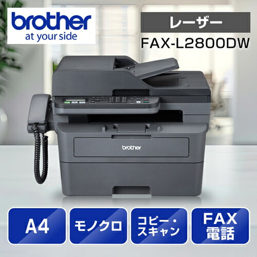 ブラザー brother JUSTIO ジャスティオ FAX-L2800DW モノクロレーザー複合機 A4/USB/LAN/WiFi/FAX FAX-L2800DW|イーベストPC・家電館