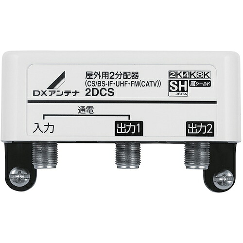 DXアンテナ 2DCS DXアンテナ 屋外用2分配器 2DCS