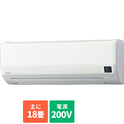 【標準工事費込】コロナ CORONA エアコン 18畳用 5.6kw コロナ ReLaLa リララ Wシリーズ CSH-W5624R2-W ホワイト 電源200V CSHW5624R2W