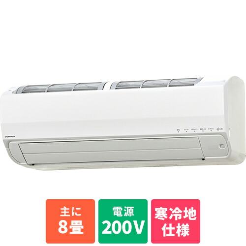 【長期保証付】【対象ショップ限定 先着1000円OFFクーポン】コロナ CORONA エアコン 8畳用 2.5kw コロナ ReLaLa リララ 冬暖 CSH-SPK25AR2 電源200V [配送のみ/設置工事なし] CSHSPK25AR2W