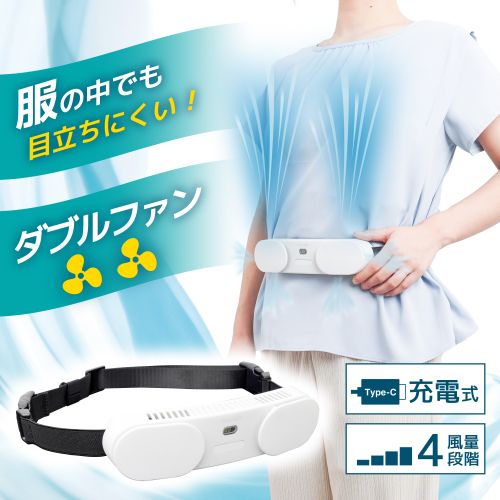 サンコー Thanko TKWESTSWH 腰ベルトファンダブル ベルト型扇風機 TKWESTSWH