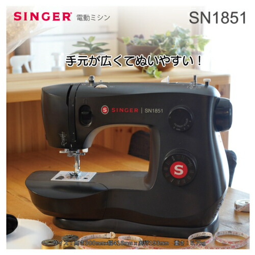 【対象ショップ限定 先着1000円OFFクーポン】シンガー SINGER SN1851 ブラック フットコントローラー付き 電動ミシン 初心者向け SN1851