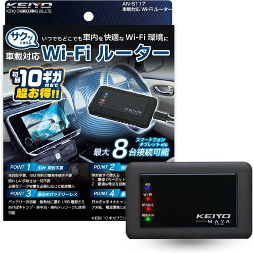 KEIYO ケイヨー AN-S117 SIM契約不要 車載対応Wi-Fiルーター サクッとWi-Fi 初回10GB付 ANS117｜イーベストPC・家電館