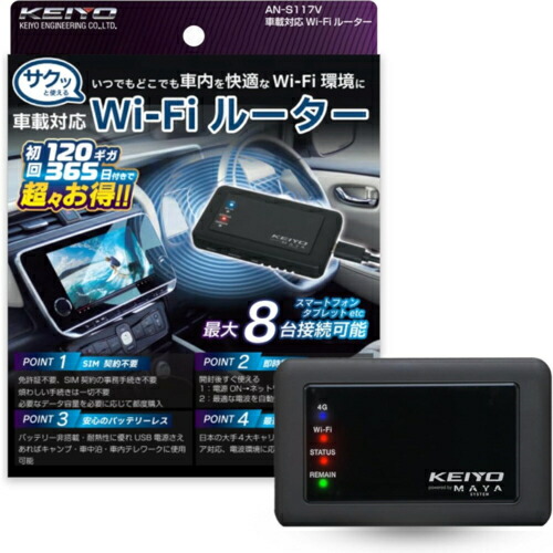 【対象ショップ限定 先着1000円OFFクーポン】KEIYO ケイヨー AN-S117V SIM契約不要 車載対応Wi-Fiルーター サクッとWi-Fi 初回120GB付 ANS117V