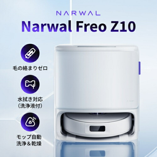 【長期保証付】ナーワル Narwal Narwal Freo Z10 ロボット掃除機 YJCC020 YJCC020
