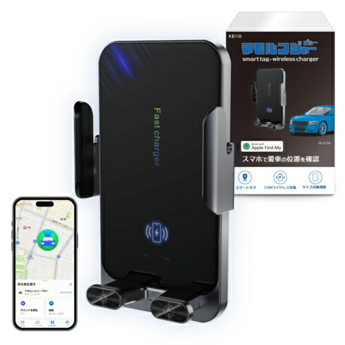 【対象ショップ限定 先着フラッシュクーポン】KEIYO ケイヨー AN-S159A スマートタグ搭載ワイヤレスチャージホルダー エアタグ＋でスマホで愛車の位置を確認 ANS159A
