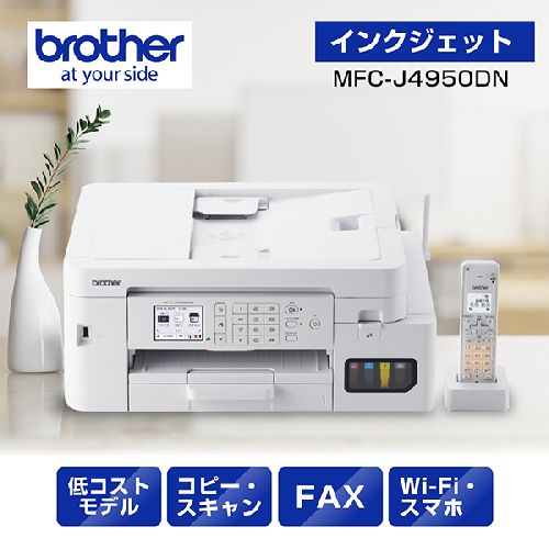 ブラザー brother MFC-J4950DN インクジェットプリンター 複合機 A4 無線LAN プリンター コピー スキャナー ファクス 電話機1台 ホワイト MFCJ4950DN