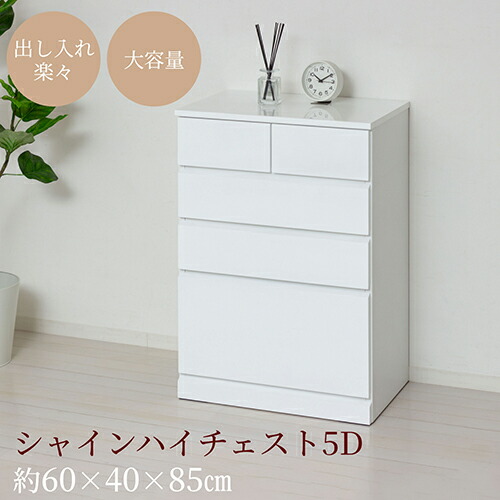 クロシオ 【完成品】23739 シャイン ハイチェスト5D 23739
