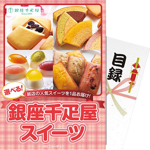 パネもく！ 選べる！銀座千疋屋スイーツ[代引不可]