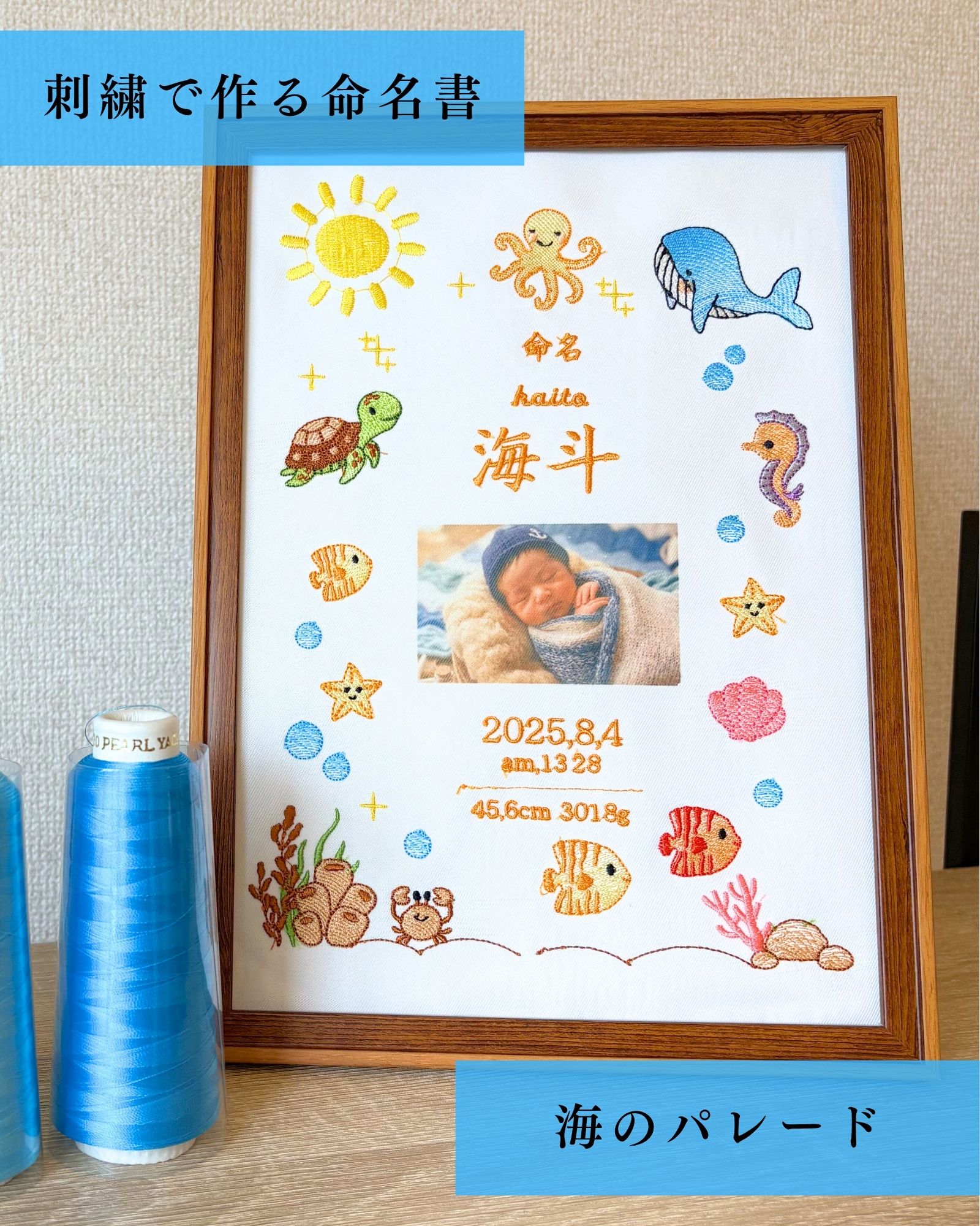 【刺しゅうで作る名づける書】海のパレード 分野に一往だけ 刺しゅう 名入れ 第八芸術入れ 一風変わった 名づける書 購入注文 赤んぼう名づける書 写真立て 名づける書購入注文刺しゅう 売りわたす 写真立て付き添い人 お七夜 名づける 書 第八芸術入 可愛らしい 今めかしい 名まえ入り口・入口 名付け 生み出すこと祝賀会 差し上げ物 夏生年月日