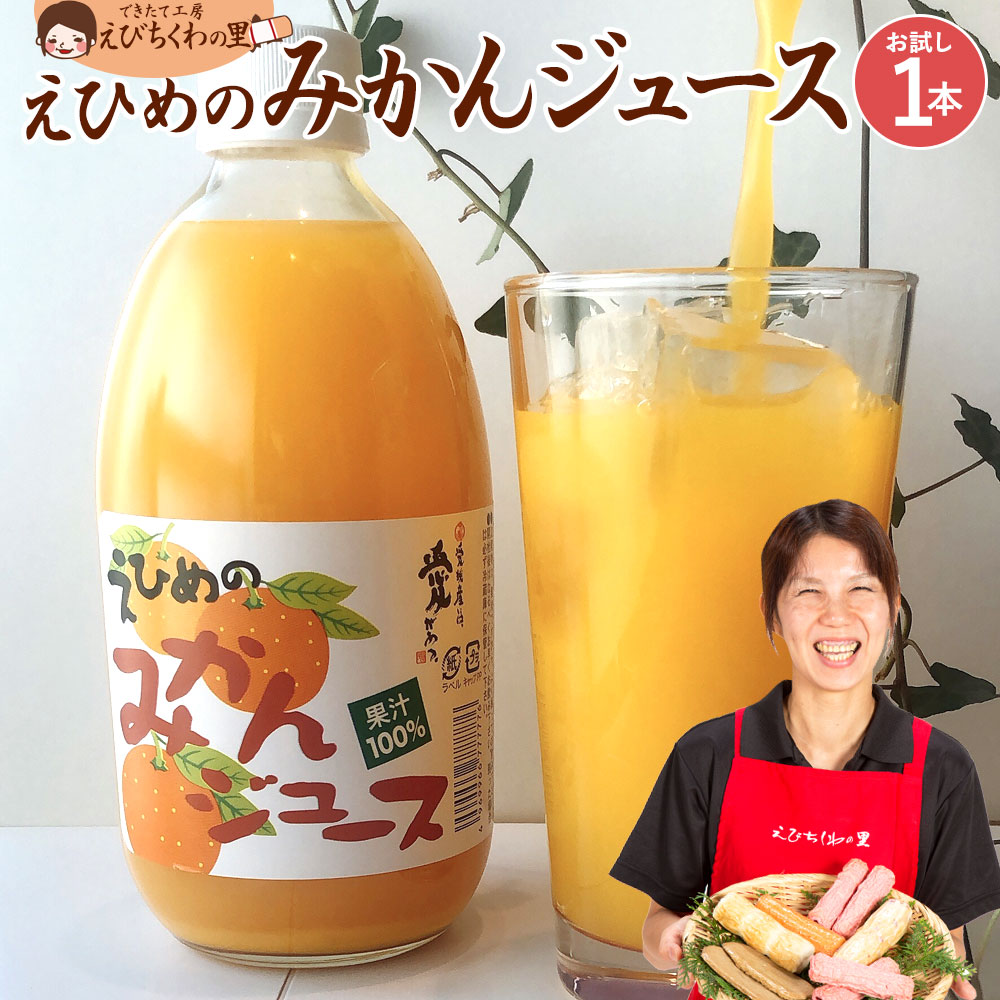 楽天市場 ジュース えひめのみかんジュース 500ml 3本セット ジュース 飲料 愛媛県産 みかん 100 水不使用 ミカン 温州みかん 食品 お取り寄せ グルメ 青木かまぼこ えびちくわの里 できたて工房えびちくわの里 楽天市場 ジュース えひめのみかんジュース 500ml 3本セット ジュース 飲料 愛媛県産 みかん 100 水不使用 ミカン 温州みかん 食品 お取り寄せ グルメ 青木かまぼこ えびちくわの里 できたて工房えびちくわの里