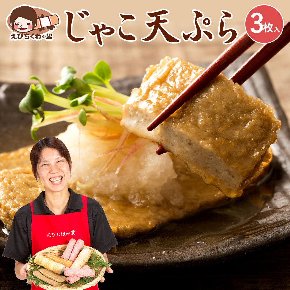 楽天市場 じゃこ天 じゃこ天ぷら 5枚入り 2袋セット 雑魚 ジャコ 天ぷら てんぷら ジャコテン おつまみ おかず お弁当 おでん 具材 練り物 練物 お試し 食品 お取り寄せ グルメ 安心の国内製造 クール便 青木かまぼこ えびちくわの里 できたて工房えびちくわの里