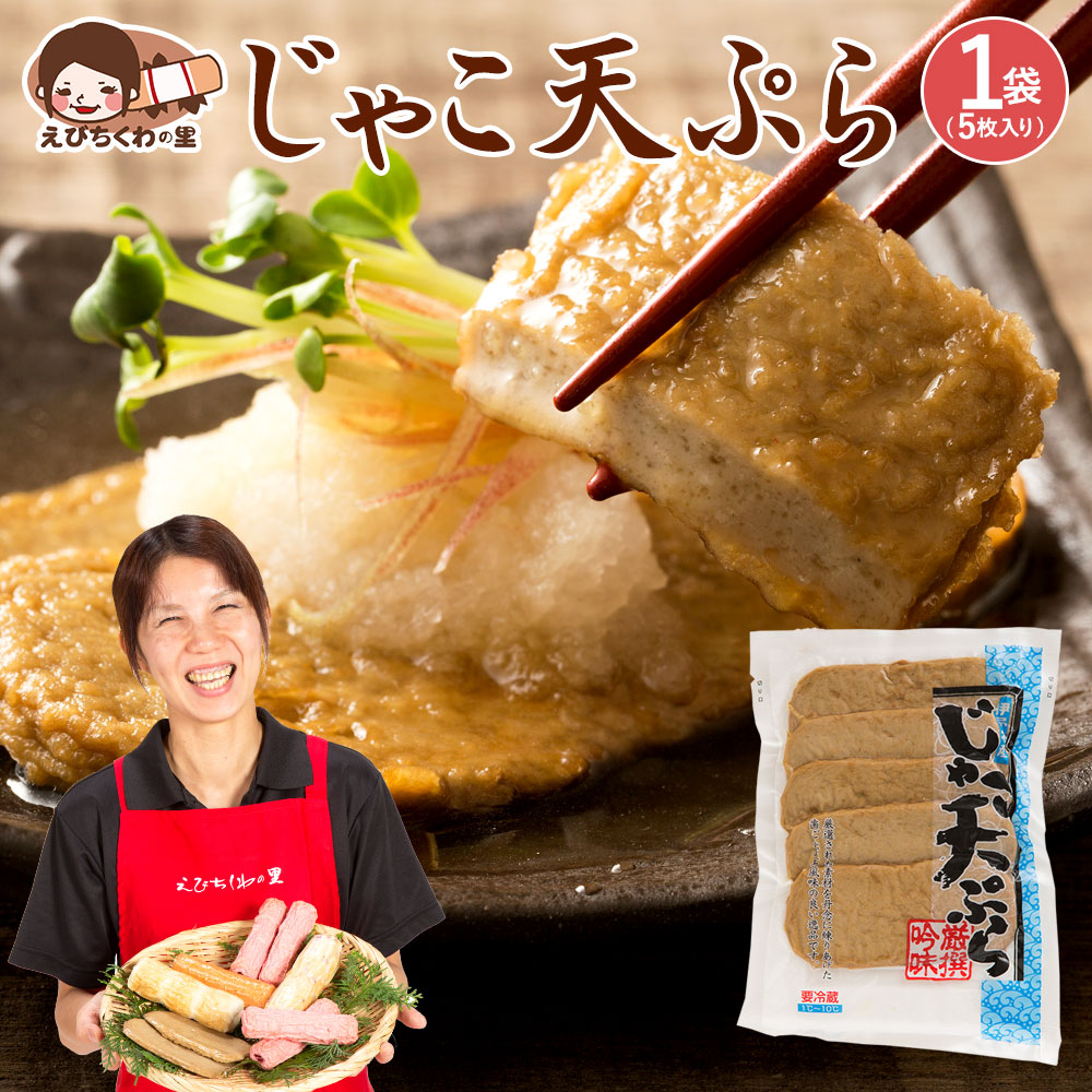 楽天市場 じゃこ天 じゃこ天ぷら 5枚入り 2袋セット 雑魚 ジャコ 天ぷら てんぷら ジャコテン おつまみ おかず お弁当 おでん 具材 練り物 練物 お試し 食品 お取り寄せ グルメ 安心の国内製造 クール便 青木かまぼこ えびちくわの里 できたて工房えびちくわの里