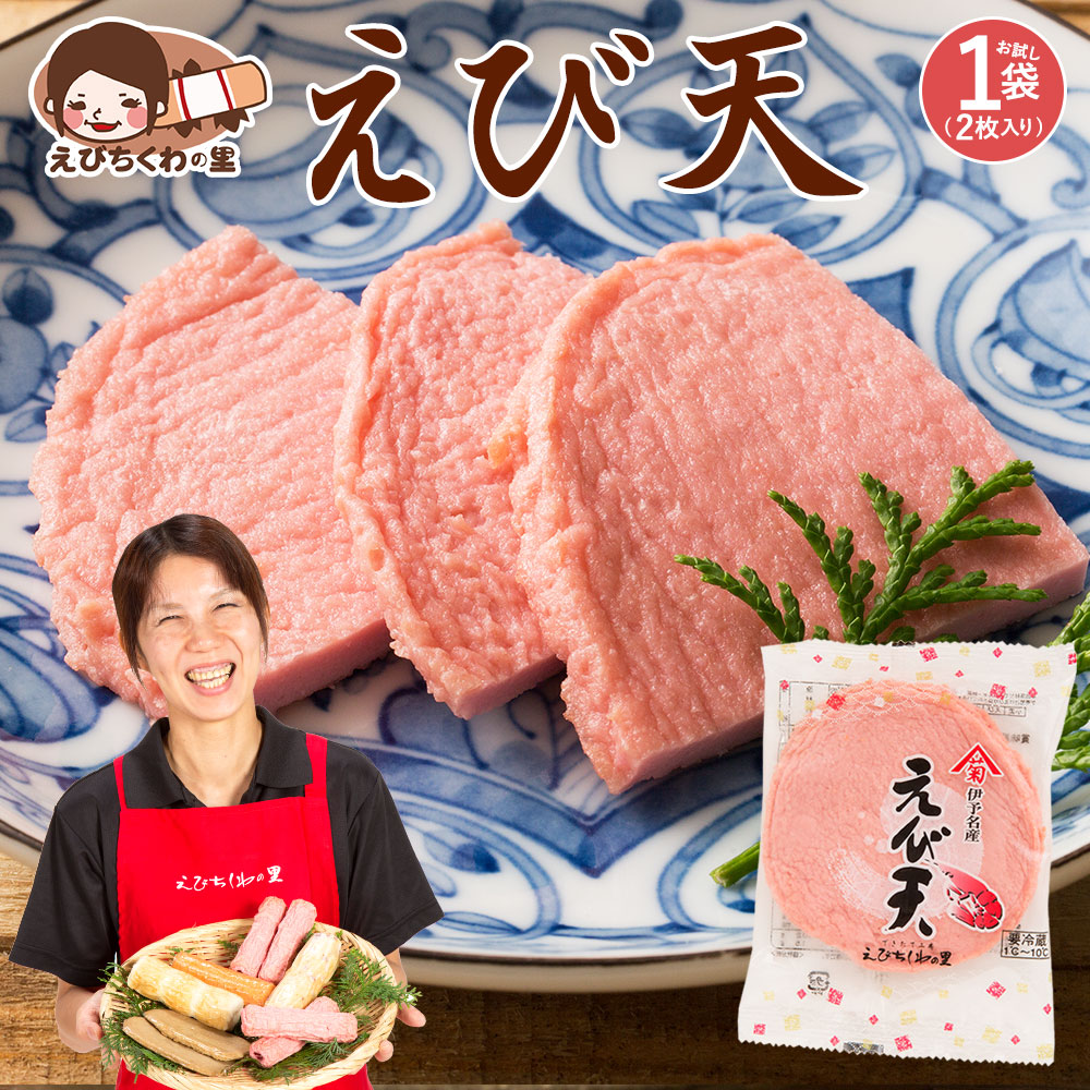 市場 天ぷら 練物 エビ 具材 お試し おかず てんぷら えび おでん えび天 お弁当 おつまみ 練り物 海老 食品 2枚入り