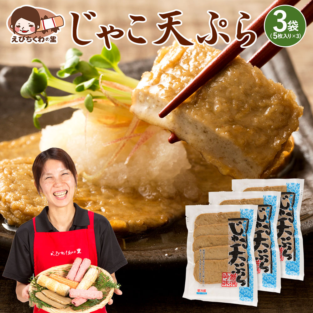 楽天市場 じゃこ天 じゃこ天ぷら 5枚入り 2袋セット 雑魚 ジャコ 天ぷら てんぷら ジャコテン おつまみ おかず お弁当 おでん 具材 練り物 練物 お試し 食品 お取り寄せ グルメ 安心の国内製造 クール便 青木かまぼこ えびちくわの里 できたて工房えびちくわの里