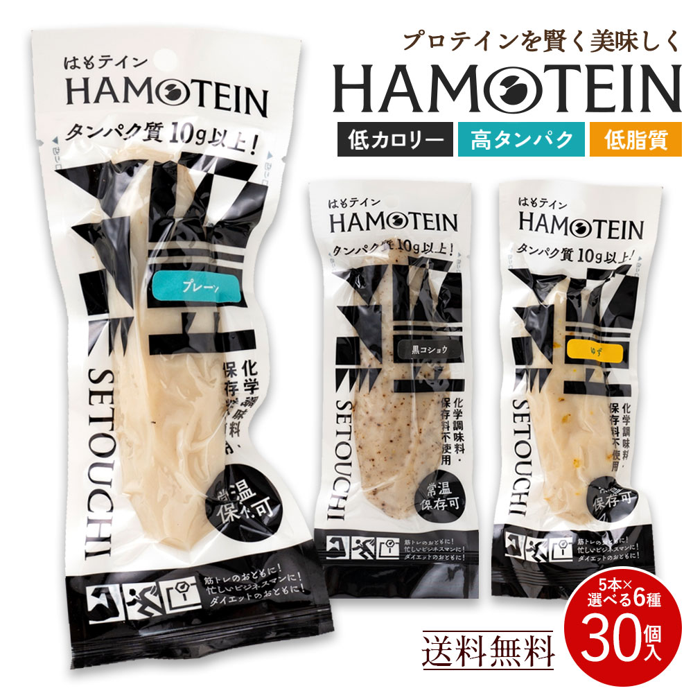 楽天ランキング1位 プロテインバー「手軽にしっとり高タンパク！ハモテインで新しいダイエット習慣！ はもテイン HAMOTEIN 30本セット 」 送料無料 [ 高たんぱく おやつ 置き換えダイエット 食品 低脂肪 糖質制限 ]