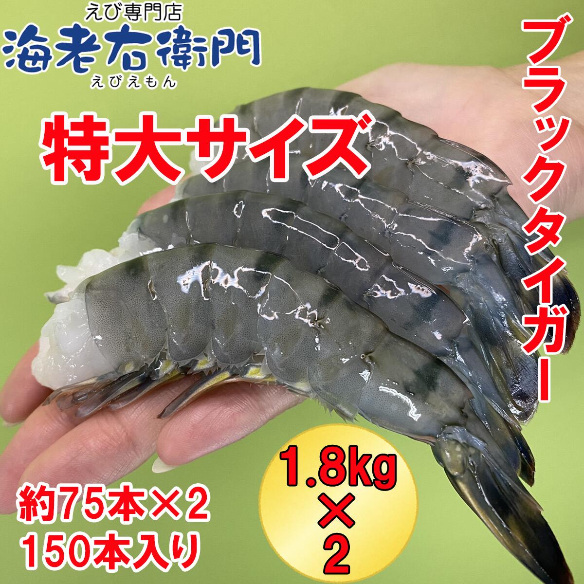 競売 まとめてお得 たっぷり2個 約150本入り活〆ブラックタイガー 無頭えび 16 特大サイズ 900gx2x2個 冷凍えび 海老 エビ 美味しい海老 美味しいエビフライ 冷凍エビ Fucoa Cl