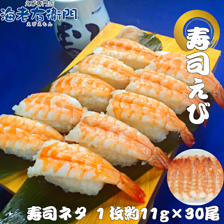 【楽天市場】海老右衛門 厳選寿司ネタ バナメイ寿司海老 (加熱済)生食用 寿司えび 340g1枚約11g 30尾入 お寿司ネタの中でもデカネタ ...