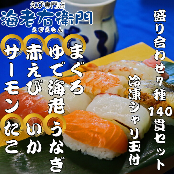 冷凍シャリ玉付き 寿司盛り合わせ 鉄板7種 140貫セットマグロ ゆで海老 ウナギ タコ トラウトサーモン モンゴイカ 生アカエビ そしてシャリ玉g 150貫入れています 各貫の豪華セットです 寿司 すし 手巻き 刺身 Novix Com