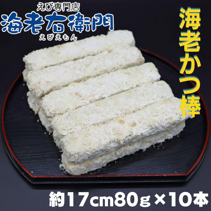 年間定番 海老屋の海老カツ棒80g 長さ約17センチ 巻き寿司 ホットドッグ サンドイッチに ボリュームたっぷり 衣少なめ 海老たっぷり えびかつぼう  海老かつ棒 えびかつ棒 節分 巻きずし 惣菜 toothkind.com.au