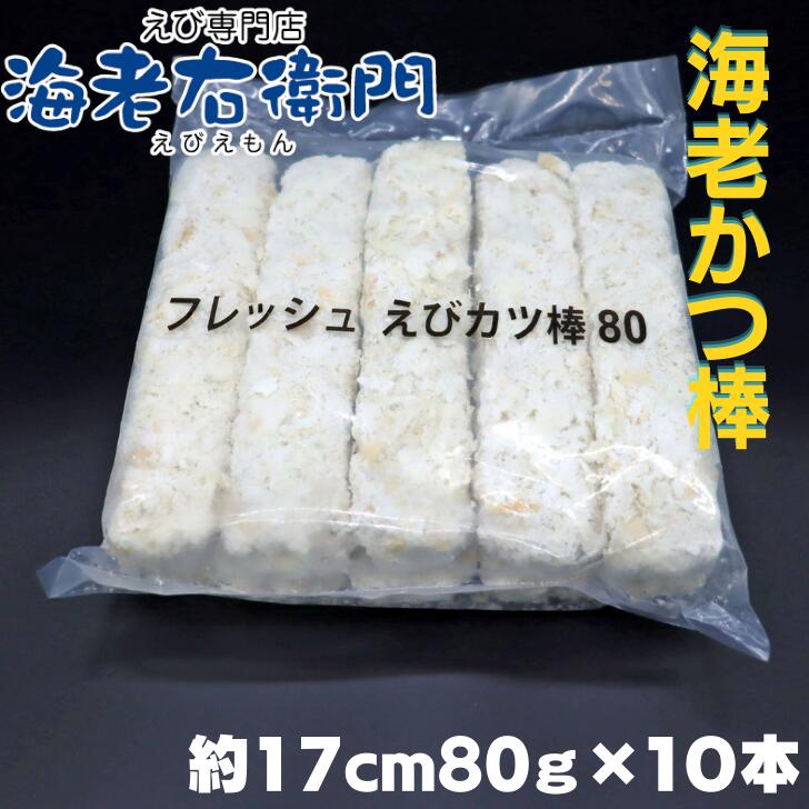 公式サイト 海老屋の海老カツ棒80g 長さ約17センチ 巻き寿司 ホットドッグ サンドイッチに ボリュームたっぷり 衣少なめ 海老たっぷり えびかつぼう 海老かつ棒 えびかつ棒 節分 巻きずし 惣菜 Toothkind Com Au