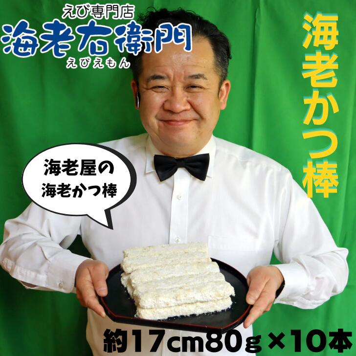 年間定番 海老屋の海老カツ棒80g 長さ約17センチ 巻き寿司 ホットドッグ サンドイッチに ボリュームたっぷり 衣少なめ 海老たっぷり えびかつぼう  海老かつ棒 えびかつ棒 節分 巻きずし 惣菜 toothkind.com.au