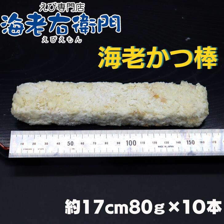 年間定番 海老屋の海老カツ棒80g 長さ約17センチ 巻き寿司 ホットドッグ サンドイッチに ボリュームたっぷり 衣少なめ 海老たっぷり えびかつぼう  海老かつ棒 えびかつ棒 節分 巻きずし 惣菜 toothkind.com.au