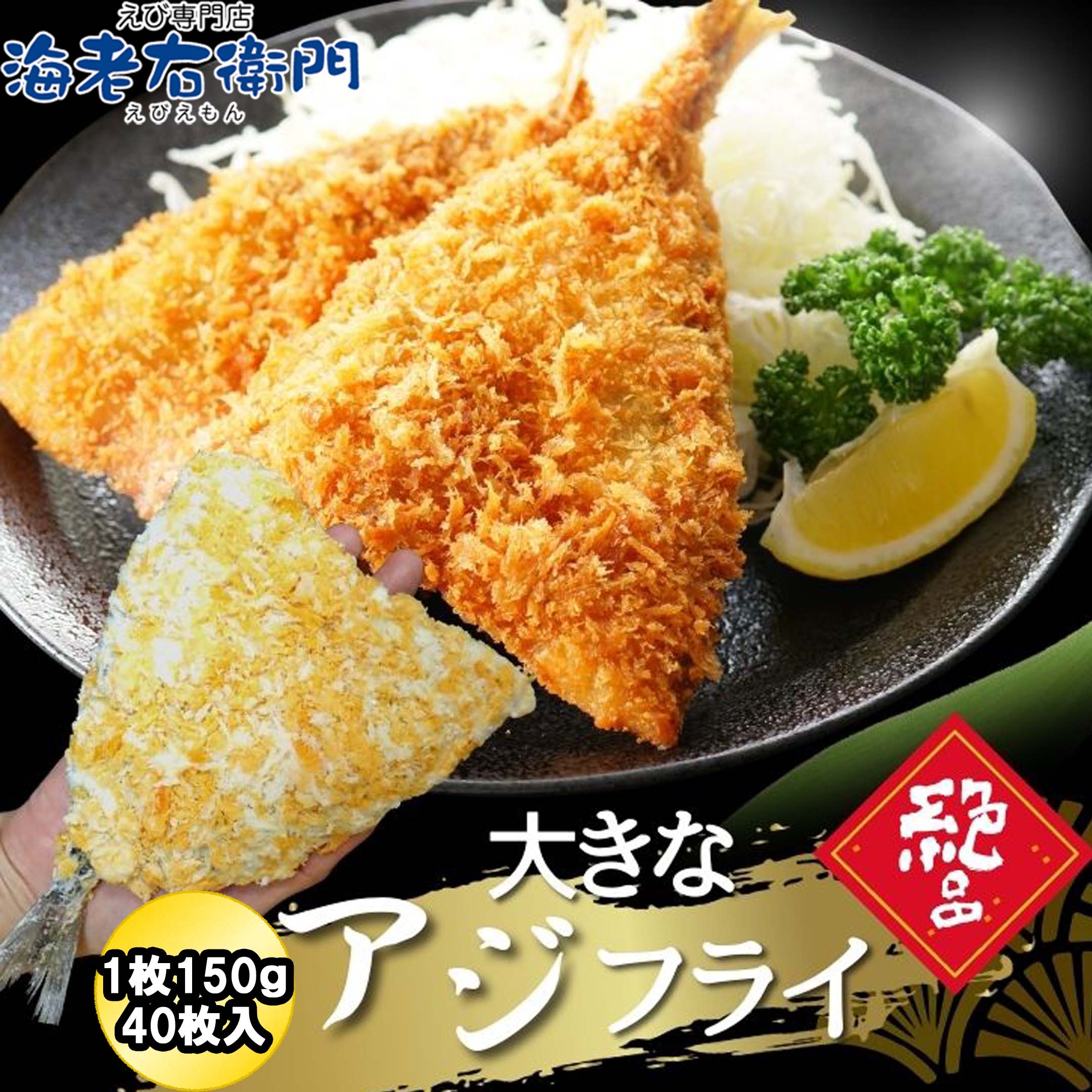 アジフライ 1個150g 40枚入り 長さ17-18cm 特大サイズ1枚あたり147円!! 送料無料 40枚6Kg 大容量 あじふらい フィレ  惣菜 おつまみ 海産物 揚げ物 魚介 おかず お弁当 総菜 簡単調理 冷凍 ウスターソース タルタルソース　中国産マアジ使用  真アジ 鯵 バラ凍結 業務用
