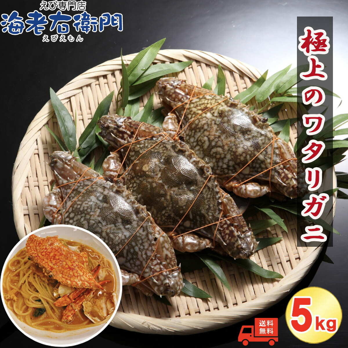 メス限定！極上のワタリガニ 匹150-200g 5kg (1kg約6-7匹)メス イタリアン 韓国料理 カンジャンケジャンにも人気 パスタ カレー チリクラブ わたりがに ワタリガニ 渡り蟹 蟹 カニ かに パスタ チゲ カニ飯 パエリア 冷凍 スリランカ産 業務用