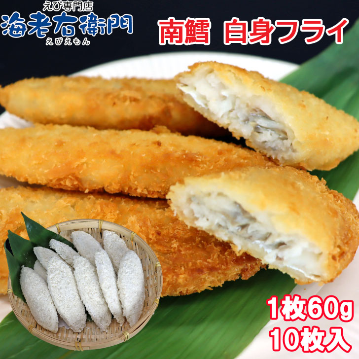 お塩でどうぞ あっさり美味しいミナミダラの白身フライ 1個60g 10個入り 白身魚フライ 南鱈 冷凍 揚げ物 惣菜 新しいスタイル