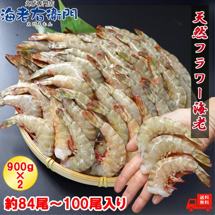 天然！！甘みが強い フラワー海老 21/25 大サイズ 84尾から100尾入り 900gX2 1.8kg<br>冷凍エビ 冷凍えび フラワー エビ 冷凍 海老 えび 大きい 大 天然海老 天然エビ 無頭海老 お取り寄せ BBQ 巨大海老 冷凍海鮮 足赤エビ エビチリ エビフライ 天ぷら 魚介 類 海産物 業務用