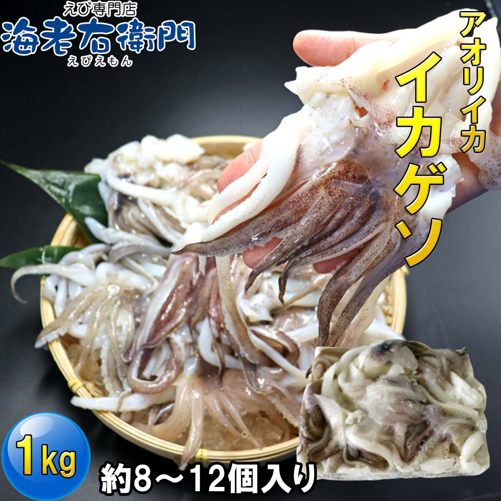 【楽天市場】アオリイカゲソ1kg 8/12サイズ 柔らかくて甘みが強い!約8~12個入り アオリイカげそ イカ下足 いか いかげそ 冷凍イカ ...