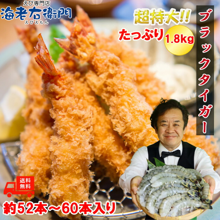 特大サイズ 約52本～60本入り 13/15サイズ 活〆 ブラックタイガー 無頭えび<br>900g×2で1.8kg 冷凍えび 海老 大エビ 大海老 冷凍 大きい 無頭海老 えび でかい 生海老 まとめ買い 生えび えびふらい エビフライ 天ぷら 美味しい 冷凍えび 冷凍エビ エビチリ 業務用