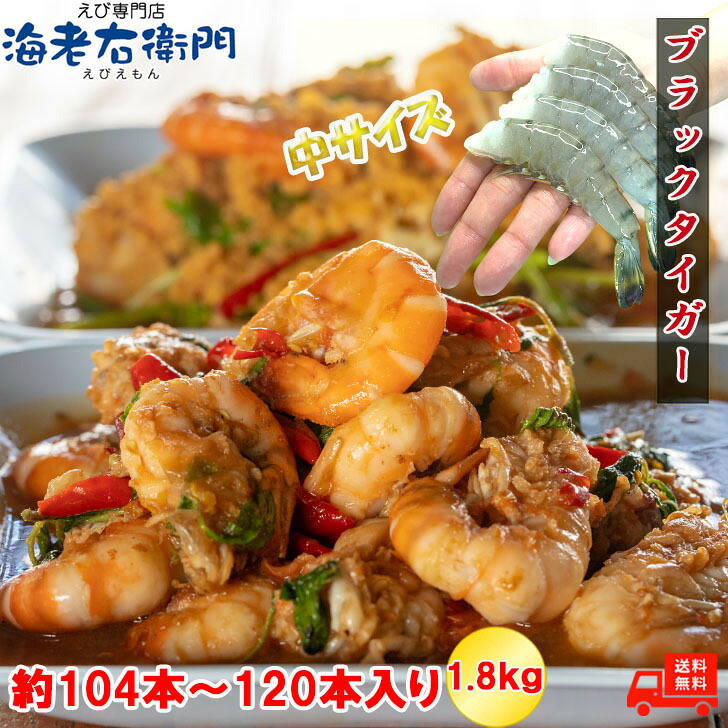 中サイズ 約104～120本入 26/30サイズ 活〆 ブラックタイガー 無頭 900g×2 1.8kg 冷凍えび エビ えび 殻 付き 冷凍海老 冷凍 海鮮 BBQ バーベキュー 海老 の アヒージョ 具材 冷凍海鮮 エビチリ 材料 冷凍エビ エビ天 海老天 エビ天ぷら 天ぷら エビフライ エビマヨ 業務用