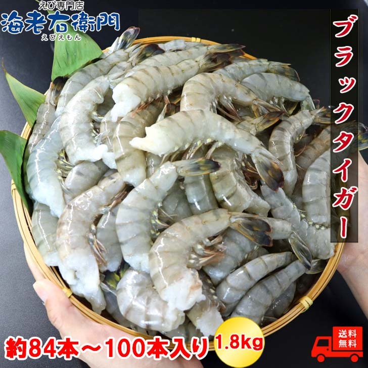 大サイズ 約84～100本入 21/25サイズ 活〆 ブラックタイガー 無頭えび 1.8kg 冷凍エビ<br>えび エビ 海老 ブラック タイガー 冷凍 大海老 大エビ 大 冷凍海老 冷凍えび 大きい バーベキュー 生エビ 冷凍海鮮 お取り寄せ ジャンボ エビフライ 天ぷら エビチリ 海鮮通販 業務用