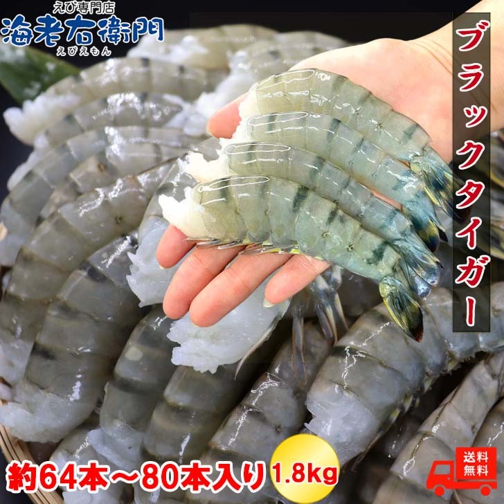 特大サイズ 約64本～80本入り 16/20サイズ 活〆 ブラックタイガー 無頭えび 1.8kg 冷凍えび<br>えび エビ 海老 特大 冷凍 大きい 大エビ 大海老 冷凍エビ 海鮮 バーベキュー 冷凍海鮮 生エビ 生海老 でかい BBQ エビフライ 天ぷら エビチリ エビ天 海鮮焼き 海老通販 業務用