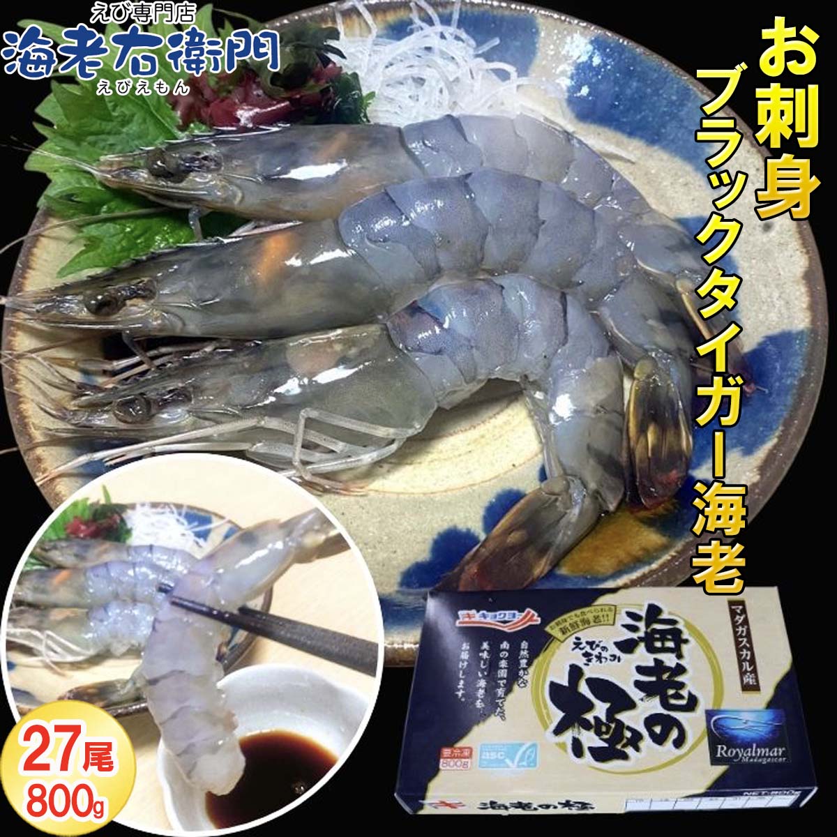 海老の極 特大 800g （27尾入り）生食可 エビ 冷凍 お刺身 しゃぶしゃぶ ギフト 化粧箱 お取り寄せ 冷凍エビ 冷凍食品 海鮮 送料無料 えびのきわみ 極 ブランドえび 生食用 高級エビ 高級料亭刺身用 お取り寄せ 贈答 贈答品 極洋 キョクヨー 業務用