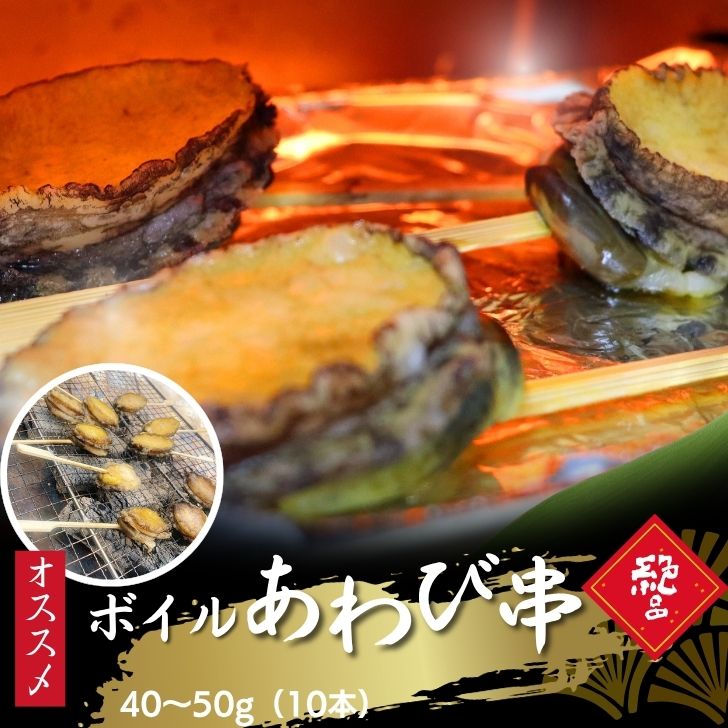 ボイルあわび串 10本入り 40～50g エゾ鮑使用 肝付き あわび串 アワビ BBQ おでん 海鮮串 海鮮あわび串 ボイル済 冷凍 蝦夷あわび 海鮮バーベキュー キャンプ飯 BBQ おつまみ 簡単調理 国内加工 屋台 イベント 学園祭 業務用
