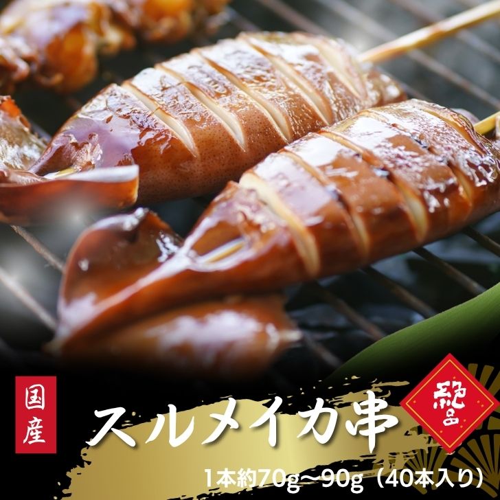 【国産 三陸産 スルメイカ串 40本入】約70g～90g/本 BBQ 業務用 屋台用 いか串 イカ串 焼きいか 切り込み入り 冷凍 イカ焼き バーベキュー 海鮮 食材 おつまみ するめいか ジャンボイカ串 惣菜 イカ 烏賊 いか串 海鮮串 くし焼き おでん 学園祭 お祭りイベント 縁日 大容量