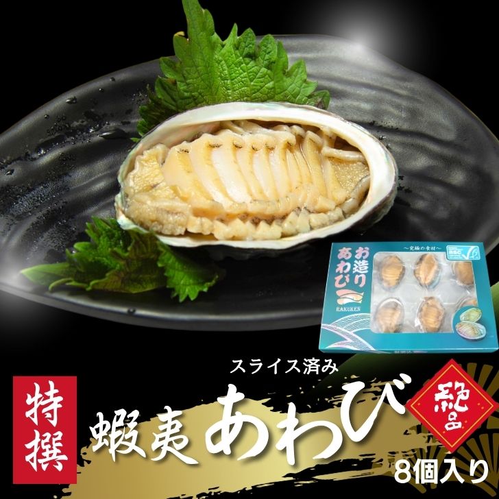楽天市場】活き〆蝦夷あわび 冷凍あわび スライス 刺身用 約27g×8個入