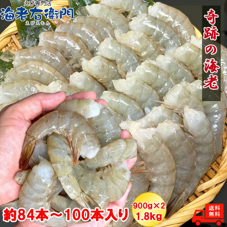 ☆新鮮！「奇跡の無頭バナメイ海老」お得パック！約1.8kg（約56
