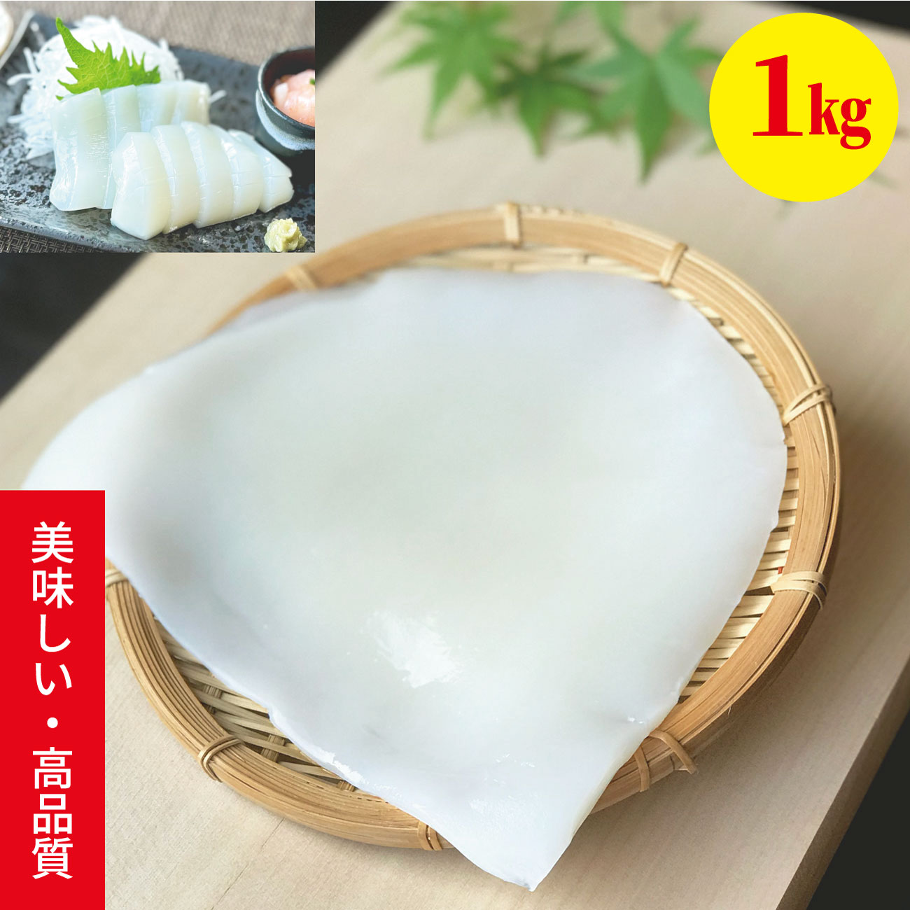 [刺身用]おいしい両面薄皮むき紋甲いか 1kg3~4枚[15,000円で送料無料]<br><br>生食用イカ モロッコ産300-400 真空パック冷凍 高級品 HACCP取得 業務用 ギフト お取り寄せ 【BBQ 父の日 七夕 夏祭り 暑中見舞い】