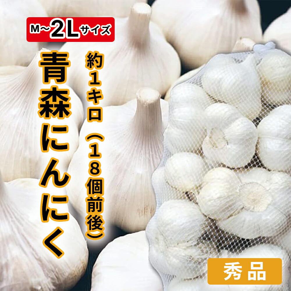 楽天市場】にんにく 青森県産 香川県産 M～2 Lサイズ 約1kg18個