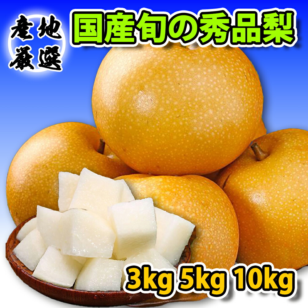 楽天市場】梨 国産梨 秀品 旬の梨 品種任せ 2kg/2.5kg/5kg/10kg