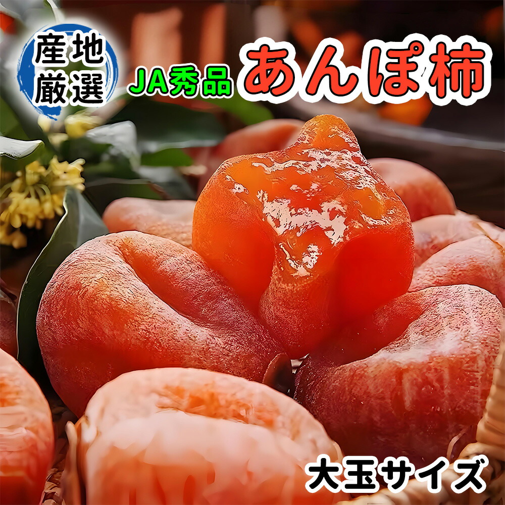 ポコ様 あっま～い とろっと枯露柿(大ぶり) 大和百目 干し柿・あんぽ柿